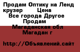 Продам Оптику на Ленд крузер 100 › Цена ­ 10 000 - Все города Другое » Продам   . Магаданская обл.,Магадан г.